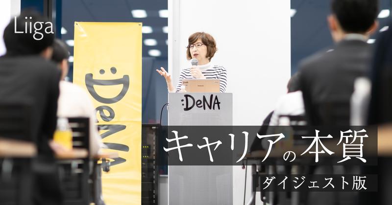 「成長できる環境を選び、『コト』を成せる人材に」ー。南場智子氏の言葉から読み解くキャリアの本質