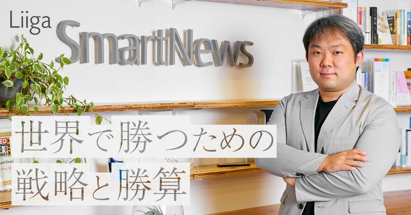 「Googleを凌ぐ理念で世界を制す」元DeNA役員が日本発ユニコーンで目指すものとは