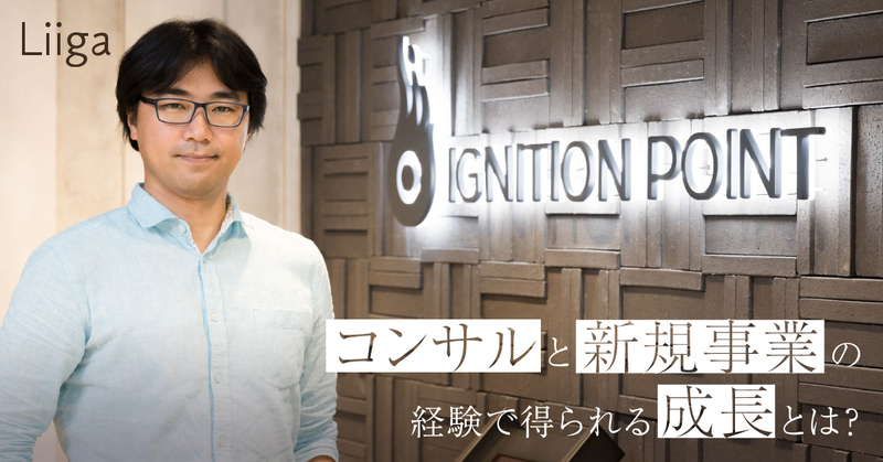 「コンサルと新規事業」、その両方を経験できるイグニション・ポイントで得られる成長とは?