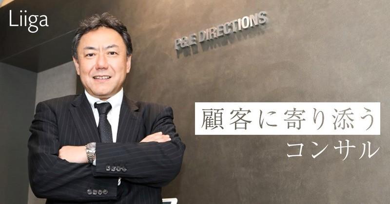 P&Eディレクションズの代表が語る「顧客に寄り添う」ことの真の意味