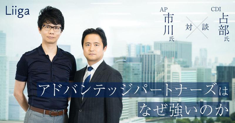 【AP市川×CDI占部】投資収益だけではなく、事業そのものを真剣に考え、価値を高めたプロジェクト