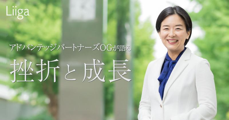 「桁外れに優秀な人しかいなかった」アドバンテッジパートナーズOGが語る挫折と成長