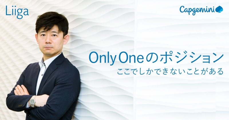 グローバル大手だが日本ではベンチャー、キャップジェミニが今面白い理由