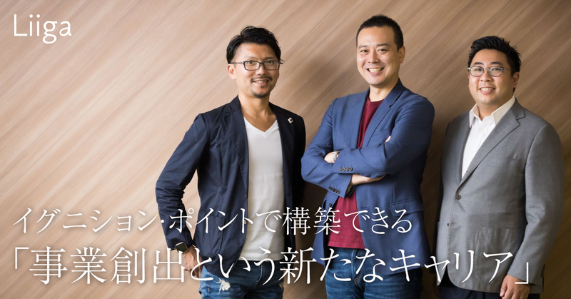 「事業創出という新たなキャリア」を構築できるイグニション・ポイントは、単なるコンサルにあらず