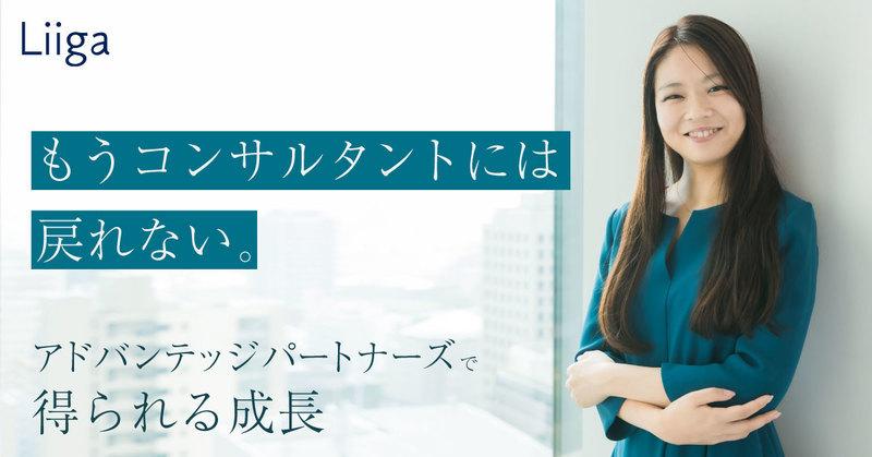 「コンサルタントにはもう戻れない」。投資先の皆さんとともに汗を流し、成長する喜びと充実感