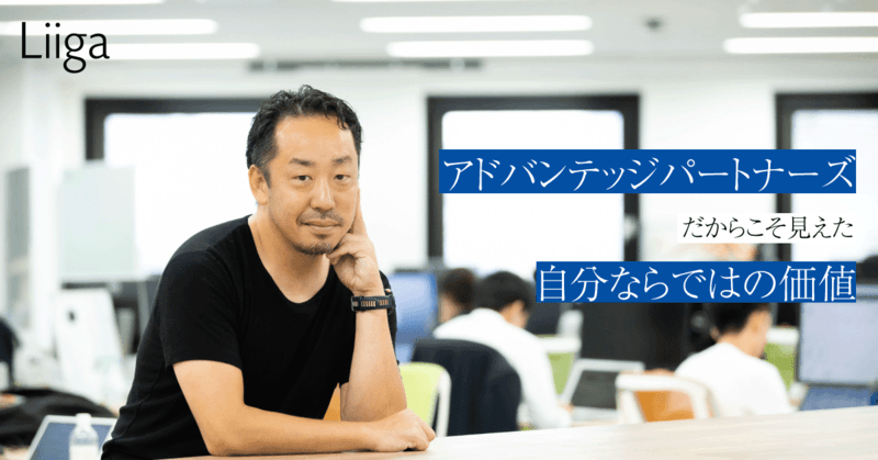 途方もなく優秀な人たちに「ロジカルじゃない」と言われ続けたからこそ見えた”自分ならではの価値”