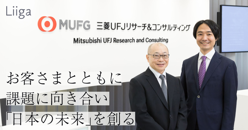三菱UFJリサーチ&コンサルティング|本音の対話で日本の未来を創る
