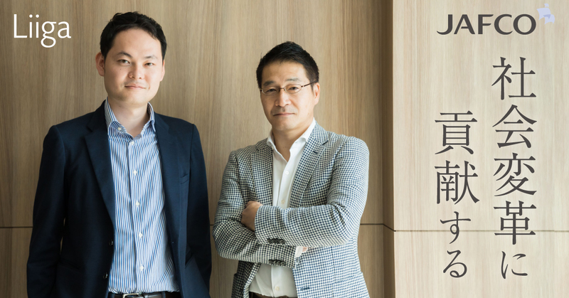 ロジカル×感性で未来を創る―。ジャフコが明かすベンチャーキャピタリストの真髄