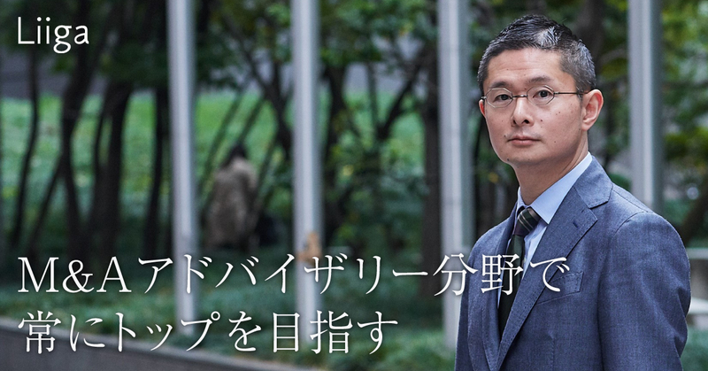 M&Aアドバイザリー分野で常にトップを目指すこと。それが高次元でサービスを提供する原動力