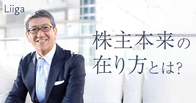 投資先と「ともに働く」ファンド。創業者が語る株主本来の在り方と、“みさき2.0”構想