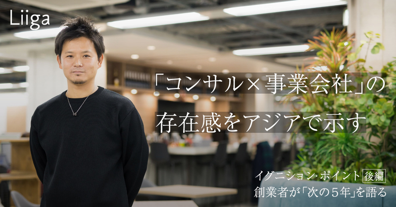 「コンサル×事業会社」で“多国籍企業”に感じられる程の勢いを