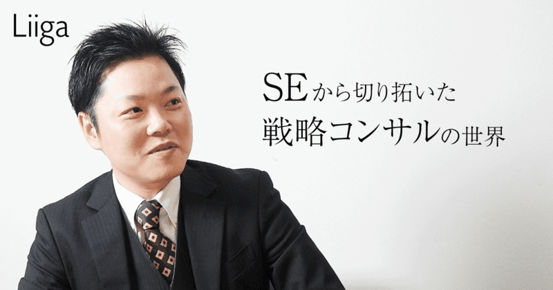 元トップSEが30代でコンサル転職、未経験の不安を克服し2年目で役員昇進した理由