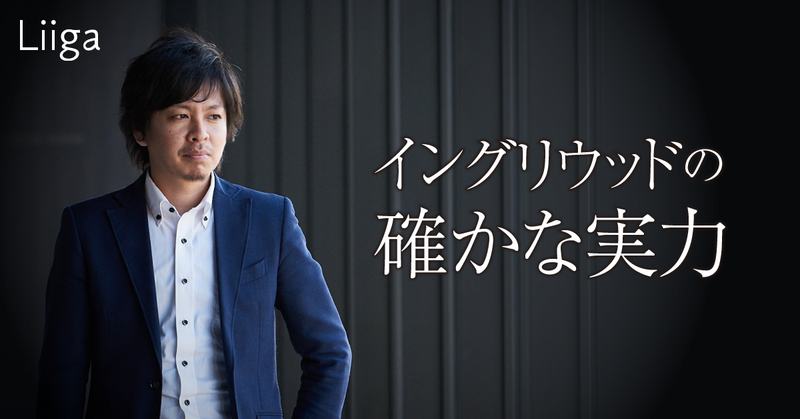 数多くの企業を見てきた公認会計士が選択した無名の新天地・イングリウッドの確かな実力とは?