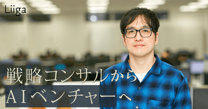 好きなことで価値を産む「ポスト資本主義」の世界へ。元戦略コンサルのAIベンチャー転職体験記