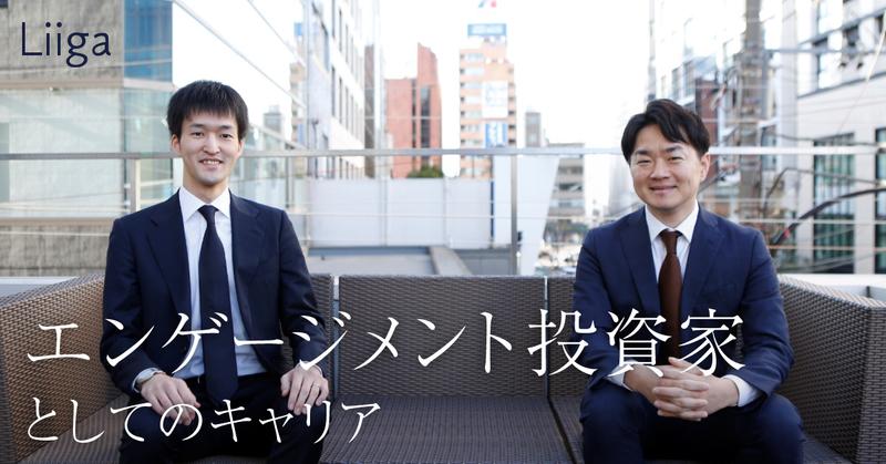 「エンゲージメント投資家」としてのキャリア。企業や社会に、もっと本質的な価値を提供したい。
