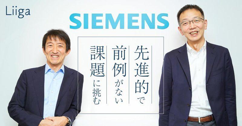 「世界中にいる最新の知見を持った仲間と、先進的で前例がない課題に挑む」。シーメンスデジタルインダストリーズソフトウェアで得られる刺激的な経験