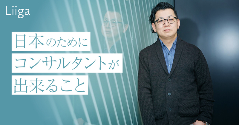 「日本のために」コンサルタントが出来ること。イノベーション&インキュベーション部が挑む社会課題解決