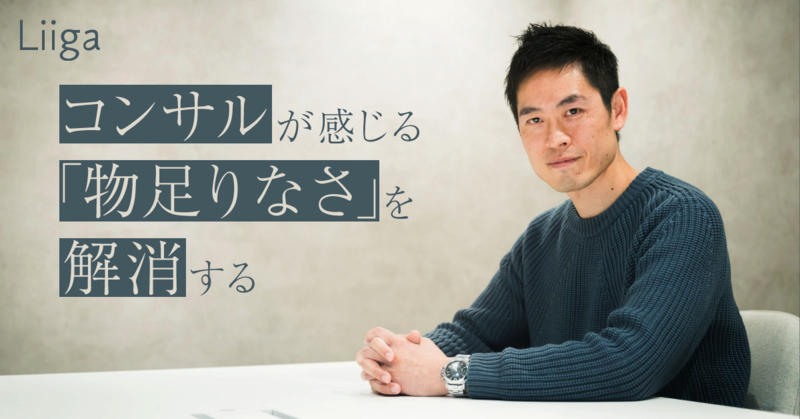 社会課題を解決したいコンサルが感じる「物足りなさ」を解消する