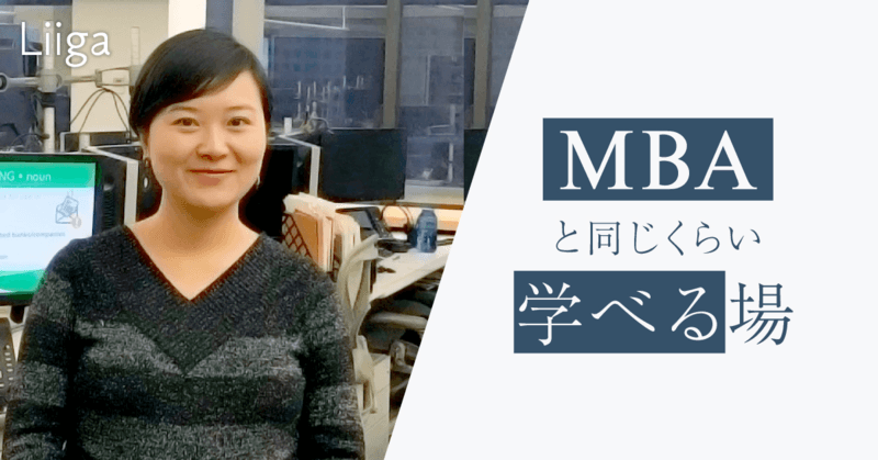 MBAと同じくらい学べる場、それがアドバンテッジパートナーズ