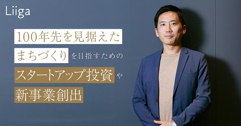 三菱地所が目指す「100年先を見据えたまちづくり」 その中で取り組むスタートアップ投資や新事業創出とは