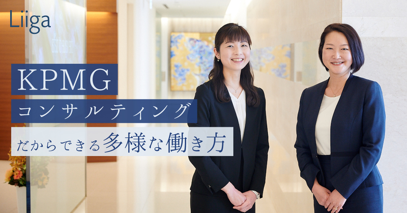 女性社員の活躍を促す環境とは? KPMGコンサルティング「ならでは」の柔軟な働き方