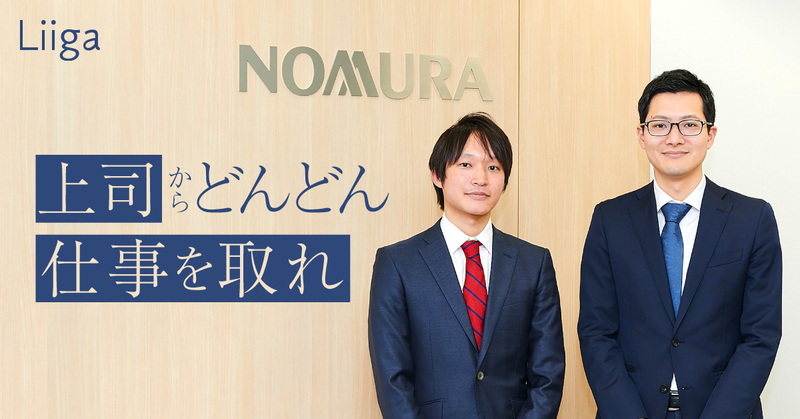 「上司からどんどん仕事を取れ」。野村證券M&Aアドバイザリー部署での裁量の大きさが生む価値
