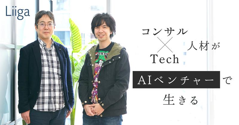 20代でコンサル入社、「だけどもう一度研究に近いことを…」。理系院卒が踏み切ったAIベンチャーという選択