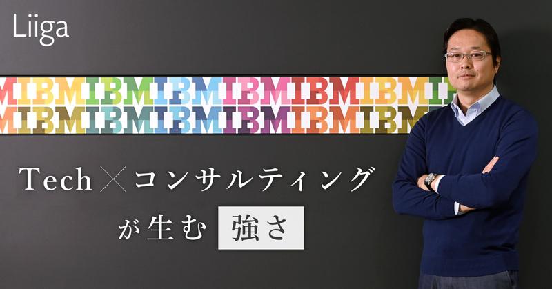 AI、量子コンピューターなど先端技術を「使い倒せる」。IBMの戦略コンサルティングが特別な理由