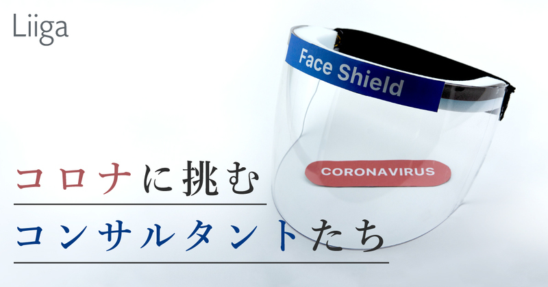 「フェイスシールドプロジェクト」は個人的なボランティア構想で始まった。アクセンチュアのコロナ対策支援