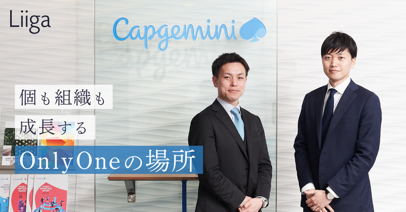 グローバル大手だが日本ではベンチャー。成長ステージのキャップジェミニが若手に選ばれる理由