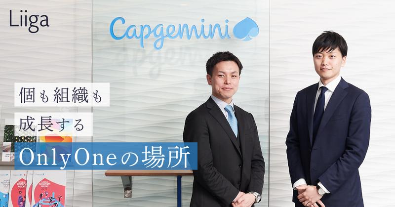 グローバル大手だが日本ではベンチャー。成長ステージのキャップジェミニが若手に選ばれる理由