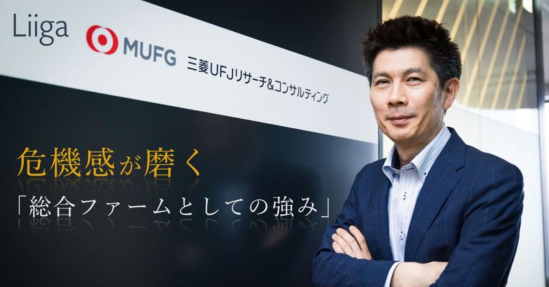 「このままでは、将来はないかもしれない」。金融グループ所属ゆえの危機感が、総合ファームとしての強みに磨きをかけた