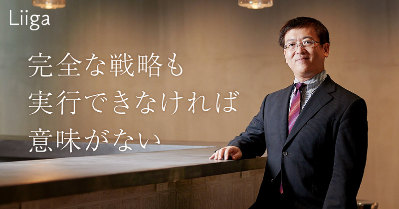 「完全な戦略も、実行できなければ意味がない」。クライアントを放任しないコンサルの本質