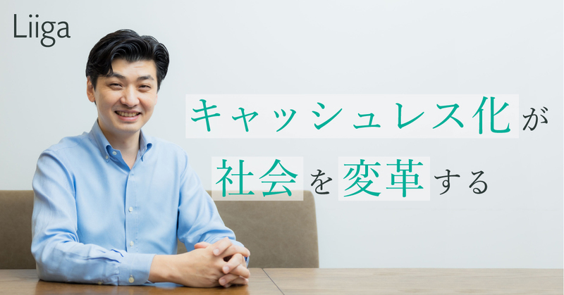 「社会をより便利に、そのためだけに行動する」。キャッシュレス化が変える“お金以外のこと”とは