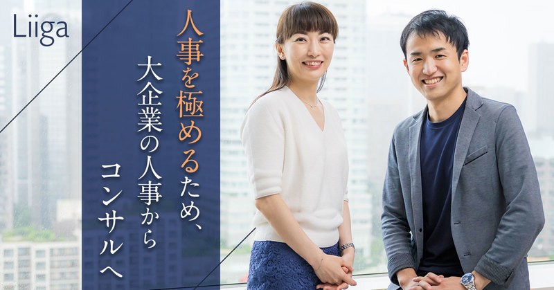「人事を極めるため、大企業の人事からコンサルへ」。未経験のコンサルで知った苦労とインパクト