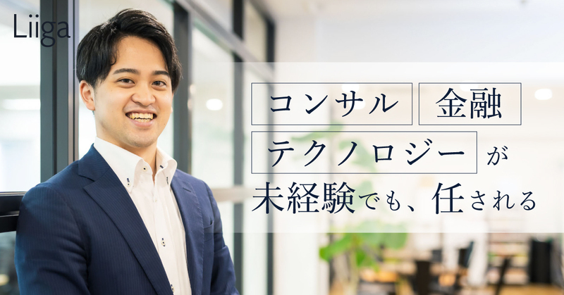 鉄道会社からFintechの世界へ。コンサル・金融・テクノロジーが未経験でも、異次元の成長を遂げられる