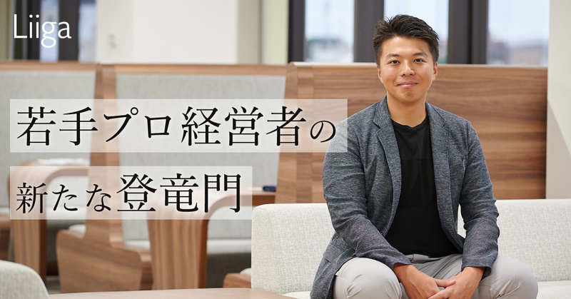 若手プロ経営者の新たな登竜門。画期的なビジネスモデルを生む新事業の立ち上げメンバー求む