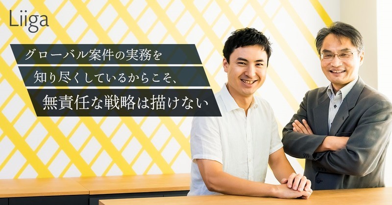 グローバル案件の実務を知り尽くしているからこそ、無責任な戦略は描けない