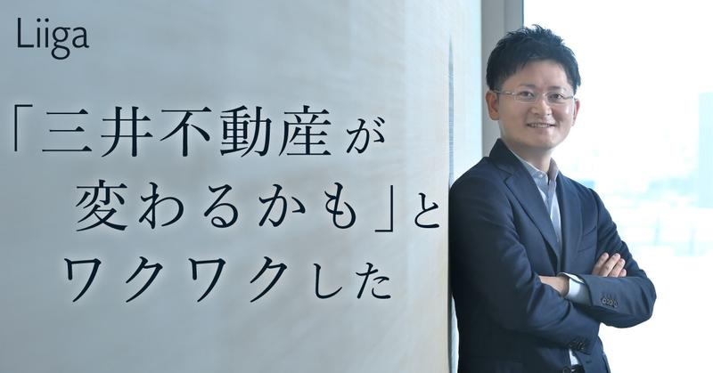 「三井不動産が変わるかも」とワクワクした。手探りで進めたBtoC事業で得たものとは