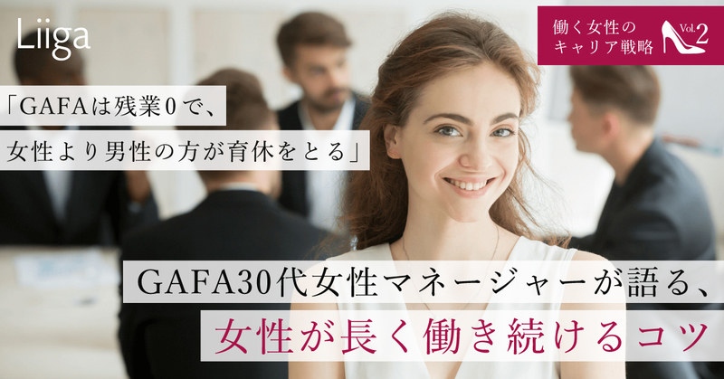 「GAFAは残業0で、女性より男性の方が育休をとる」GAFA30代女性マネージャーが語る、女性が長く働き続けるコツ