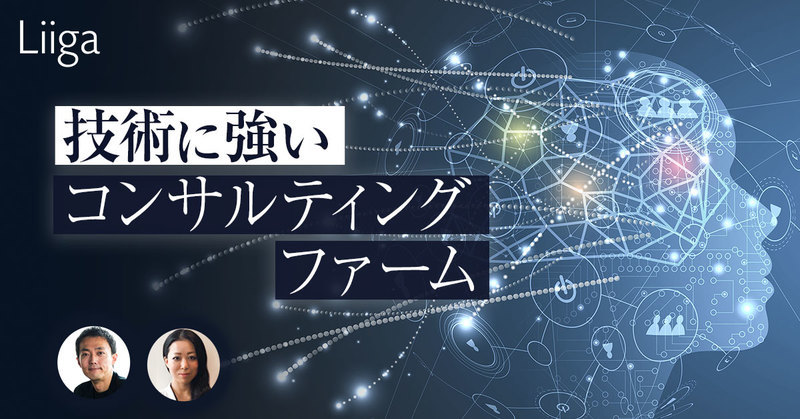テクノロジーでコンサルティングを変える。時代の“先”を追求する技術集団の内幕