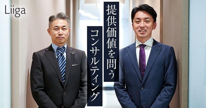 戦略と実行という区分けはしない。提供価値を問うコンサルティング