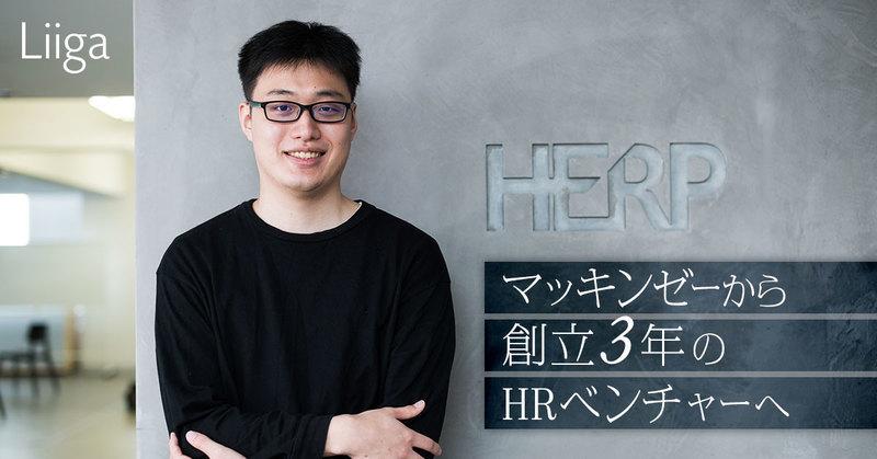 マッキンゼーと総合商社を経て創立3年のHRベンチャーへ。「思い」の強さが生んだ転職
