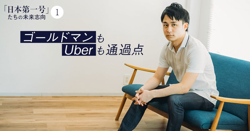 ゴールドマンもUberも通過点。30代起業家が追い求めるのは、理屈よりも「ワクワク」の直感