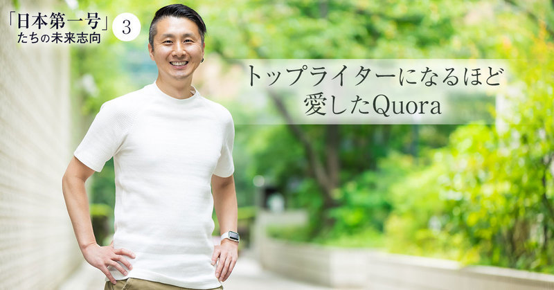 「Quora日本語版のトップライターになってしまった」。プロダクトへの愛で引き受けた日本第一号