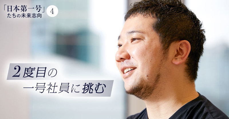 欲しいのは日本事業立ち上げで「何度も成功する自信」。Google卒業後、2度一号社員に挑む男の真意