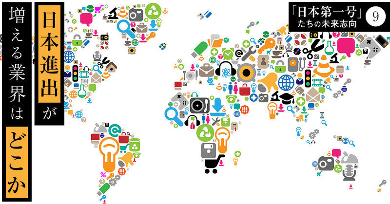 【解説】海外企業の見る景色。どこにある? 「日本第一号」になるチャンス