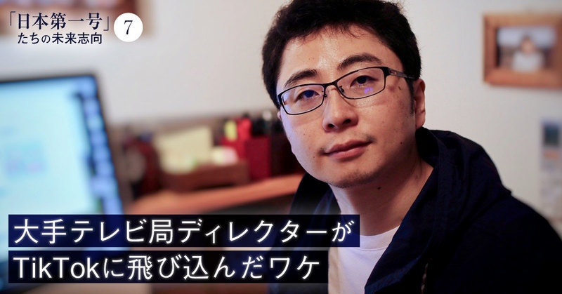 10年以上勤務した大手テレビ局からTikTok1号社員へ