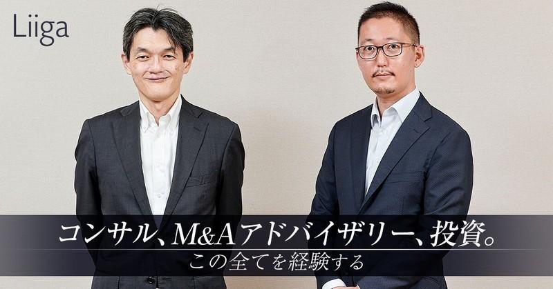 コンサル、M&Aアドバイザリー、投資。この全てを経験する「新たなコンサルタント像」
