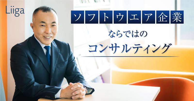 やりたかったのは本質的な企業変革。コンサル出身者がソフトウェア企業に見出した可能性